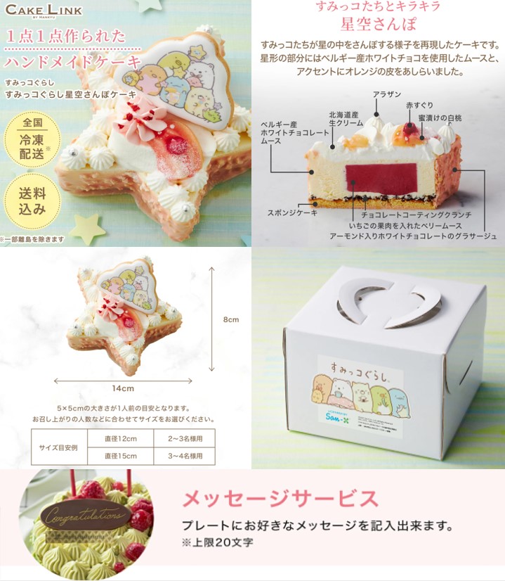すみっコぐらし誕生日ケーキを通販オーダーできるお店　星形ケーキ